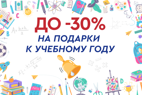 До -30% на подарки  к учебному году